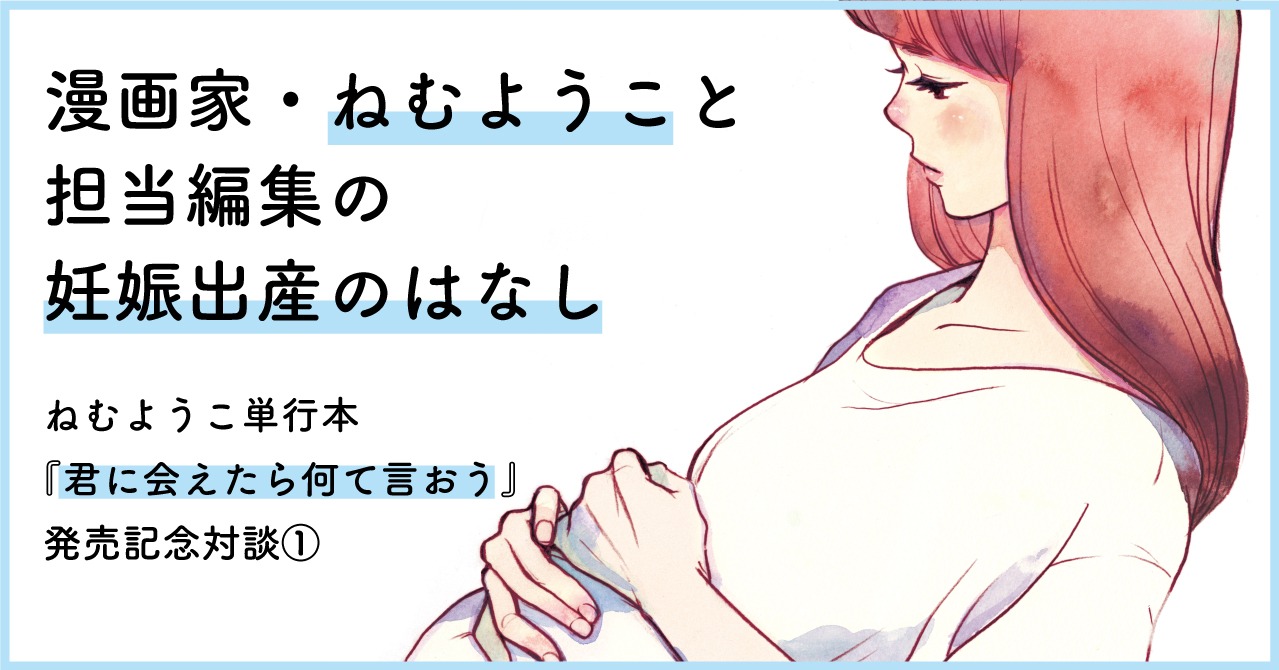 ねむようこと担当編集による対談の告知ビジュアル。