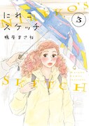 「にれこスケッチ」3巻