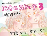 「にれこスケッチ」3巻の書店用POP。
