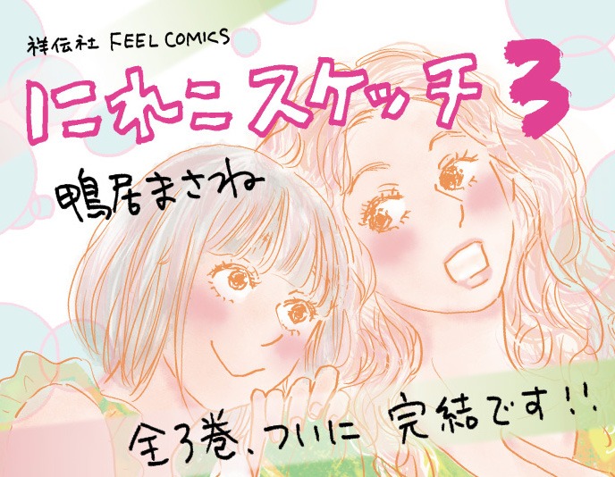 「にれこスケッチ」3巻の書店用POP。