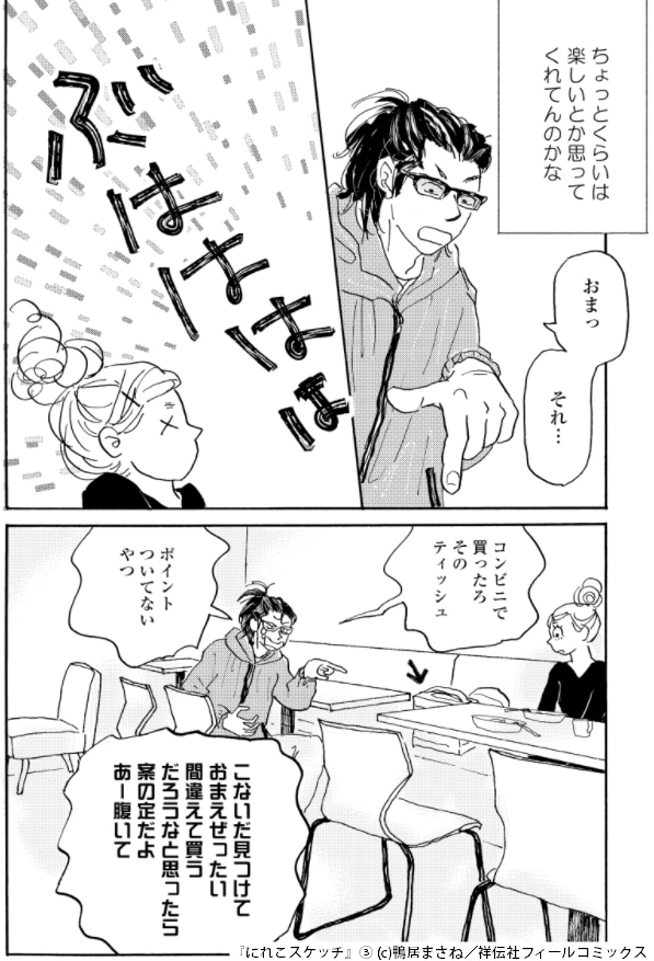 「にれこスケッチ」3巻より。