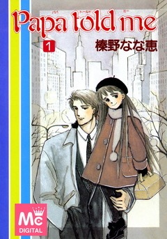 「Papa told me」1巻 (c)榛野なな恵/集英社