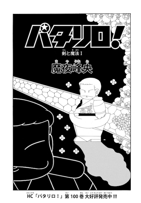 「パタリロ！」より。