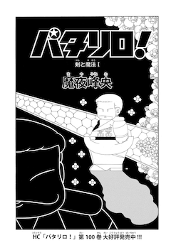 パタリロ 600話以上が対象に マンガparkでギャグマンガの全話無料企画 コミックナタリー