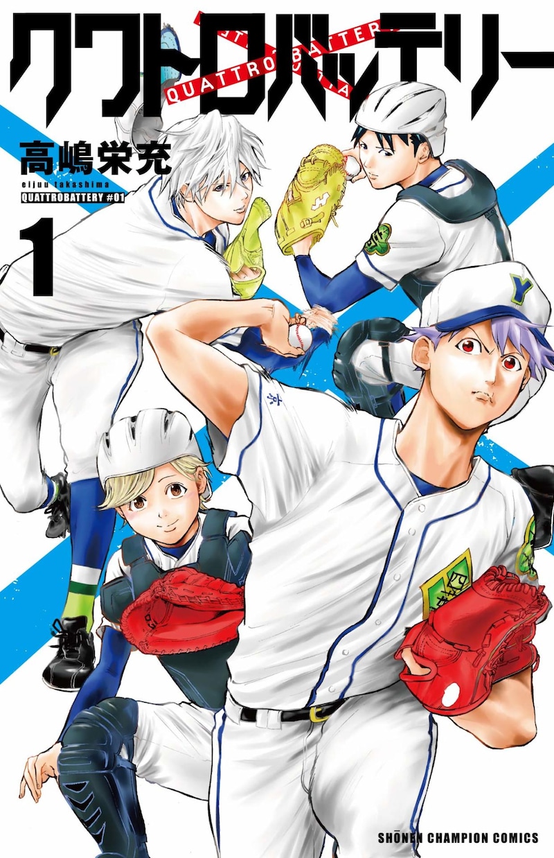 「クワトロバッテリー」1巻