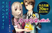 「スパイラル ～推理の絆～」ビジュアル