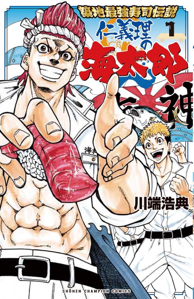 「築地最強寿司伝説　仁義理の海太郎」1巻