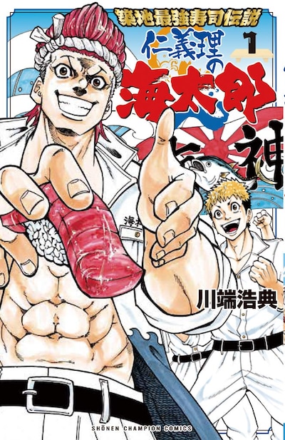 「築地最強寿司伝説　仁義理の海太郎」1巻