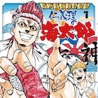 拳もシャリも握りたい!本格ヤンキー寿司マンガ「仁義理の海太郎」1巻