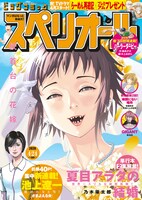 ビッグコミックスペリオール9号