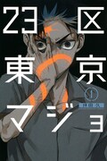 「23区東京マジョ」1巻