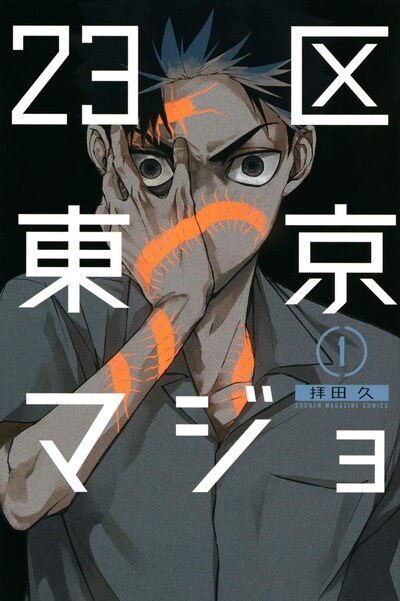 「23区東京マジョ」1巻