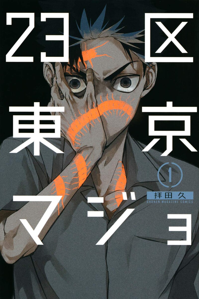 「23区東京マジョ」1巻