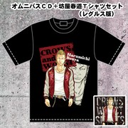 「オムニバスCD+坊屋春道フルカラープリントTシャツセット」レグルス版