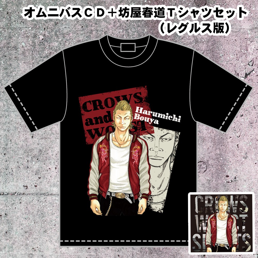 「オムニバスCD＋坊屋春道フルカラープリントTシャツセット」レグルス版