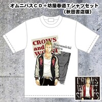 「オムニバスCD＋坊屋春道フルカラープリントTシャツセット」秋田書店版