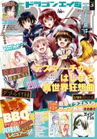 月刊ドラゴンエイジ5月号