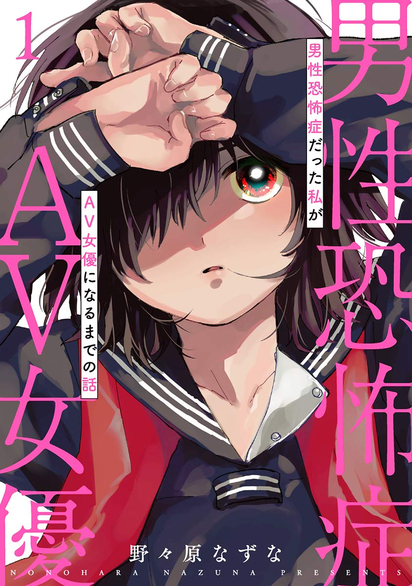 「男性恐怖症だった私がAV女優になるまでの話」1巻