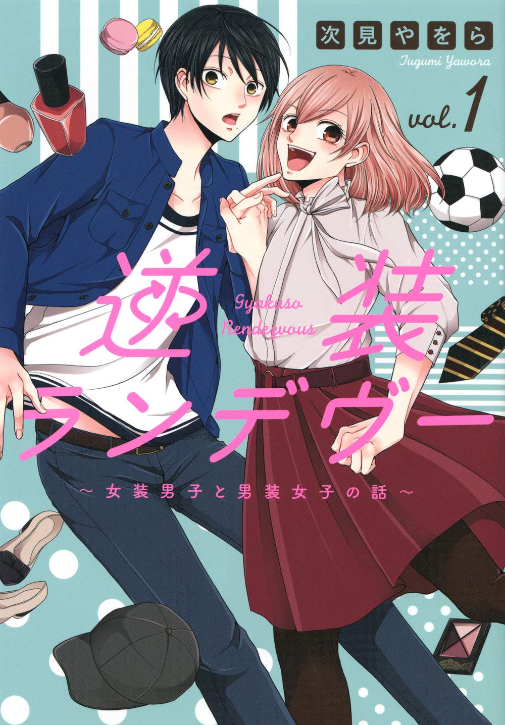 「逆装ランデヴー ～女装男子と男装女子の話～」1巻