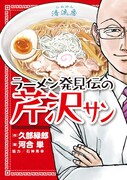 「ラーメン発見伝の芹沢サン」
