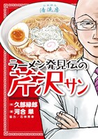 「ラーメン発見伝の芹沢サン」