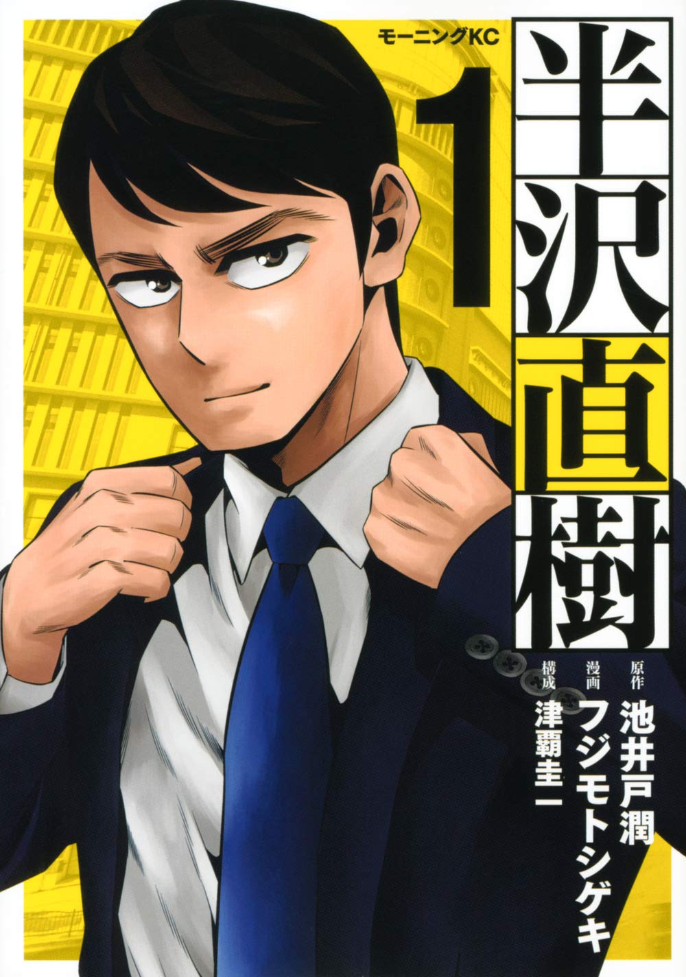 巨額の債権回収と銀行内部の不正を追う 池井戸潤 半沢直樹 コミカライズ1巻 コミックナタリー