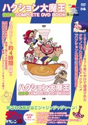 「ハクション大魔王 傑作回COMPLETE DVD BOOK」