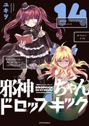 「邪神ちゃんドロップキック」14巻