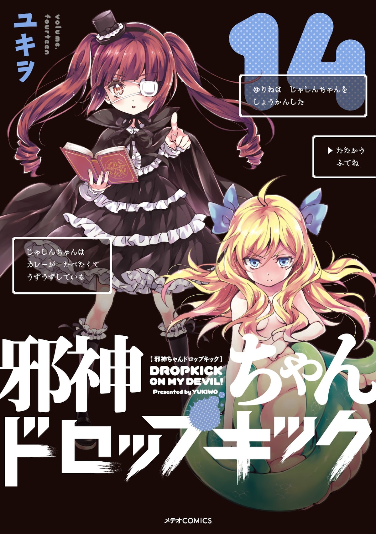 邪神ちゃん 14巻に購入特典やキーホルダー付き限定版 召喚キャラ診断 も コミックナタリー
