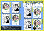 「邪神ちゃんドロップキック」14巻購入特典
