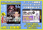「邪神ちゃんドロップキック」14巻限定版などの紹介。