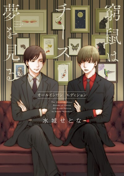 「窮鼠はチーズの夢を見る オールインワンエディション」