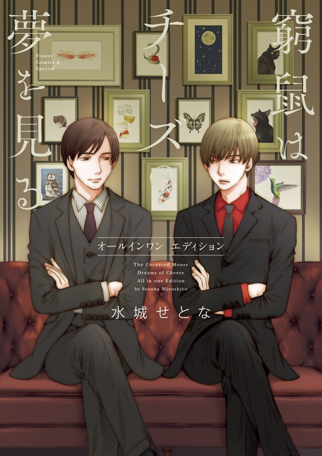 「窮鼠はチーズの夢を見る オールインワンエディション」