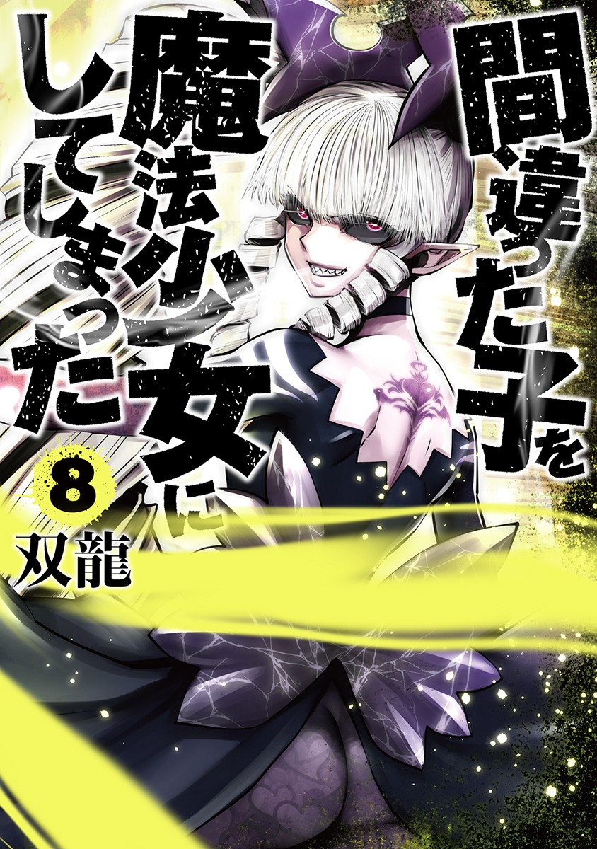 「間違った子を魔法少女にしてしまった」8巻
