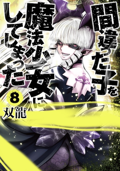 「間違った子を魔法少女にしてしまった」8巻