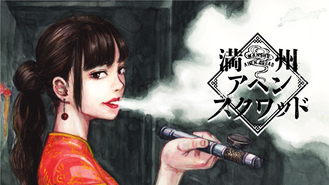 「満州アヘンスクワッド」ビジュアル