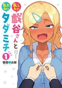 「乱したい戯谷さんと乱れないタダミチ」1巻