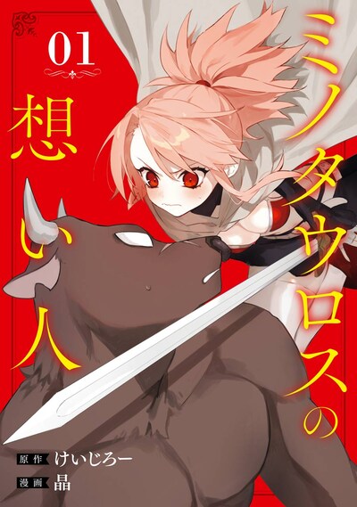 「ミノタウロスの想い人」1巻