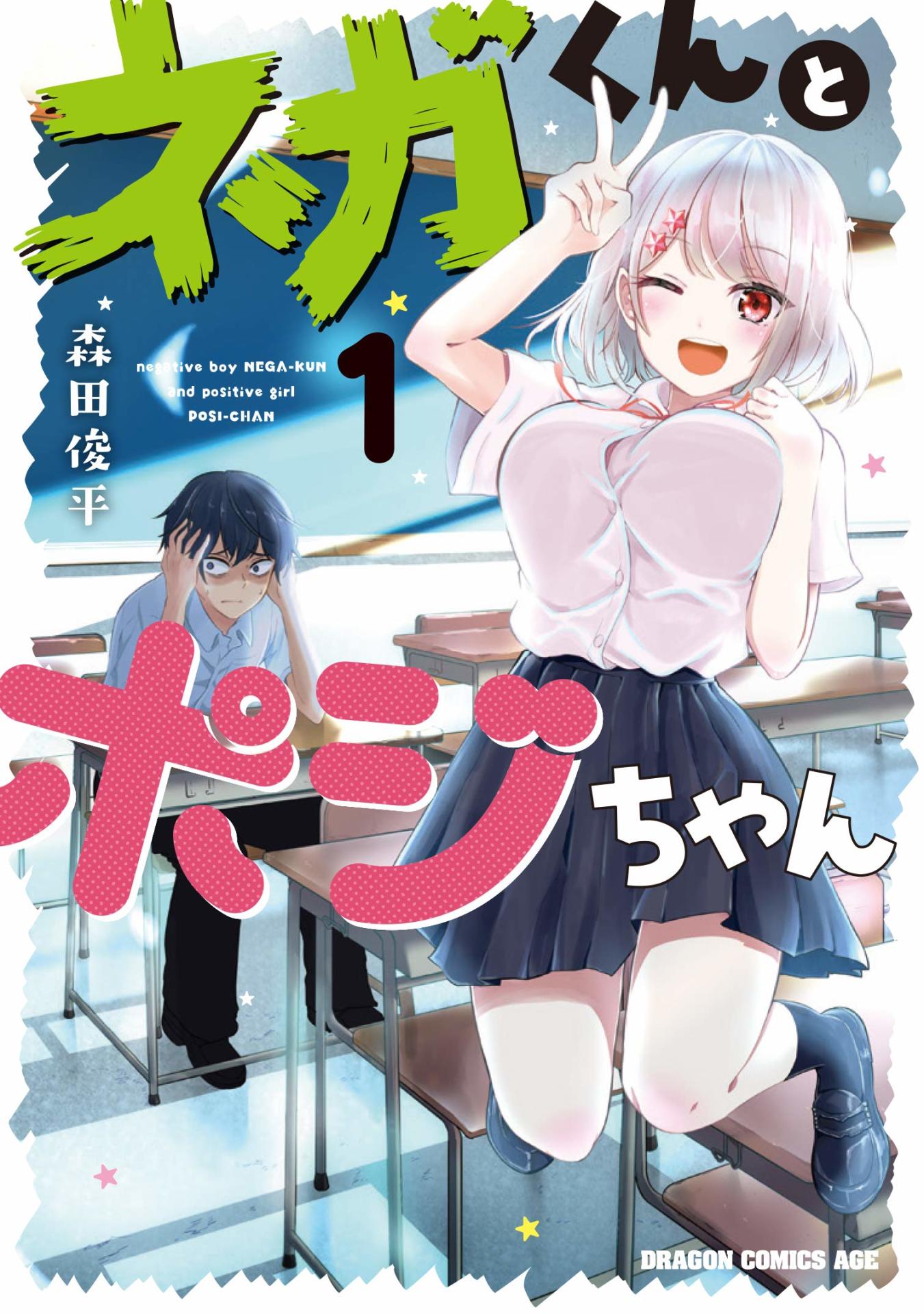 「ネガくんとポジちゃん」1巻