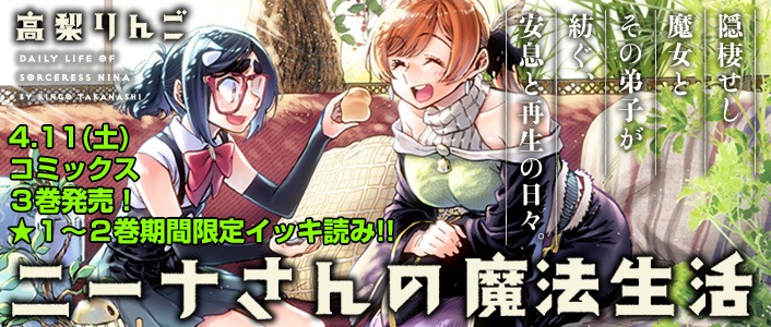 「ニーナさんの魔法生活」1・2巻無料公開の告知バナー。