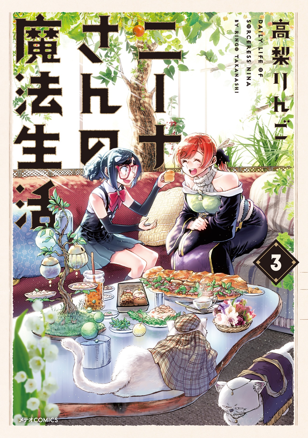 「ニーナさんの魔法生活」3巻