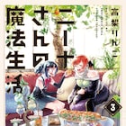 「ニーナさんの魔法生活」3巻に全9種の購入特典、1・2巻の無料公開も