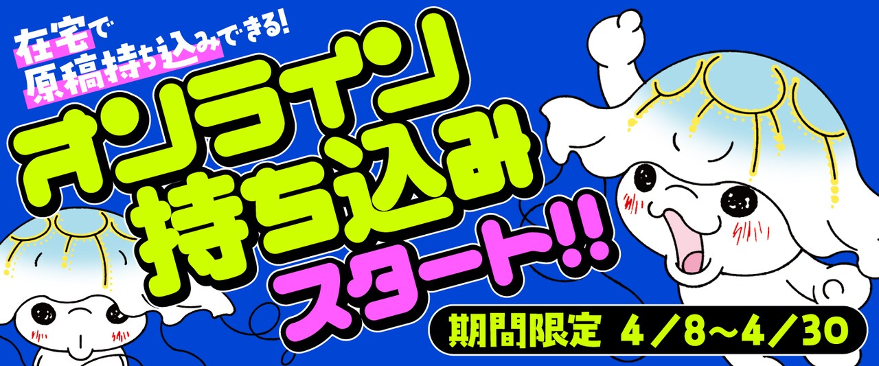 くらげバンチ編集部、4月限定で“オンライン持ち込み”を受付中