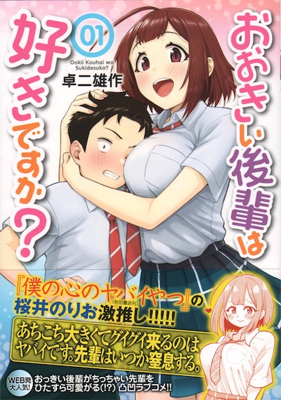 「おおきい後輩は好きですか？」1巻帯付き