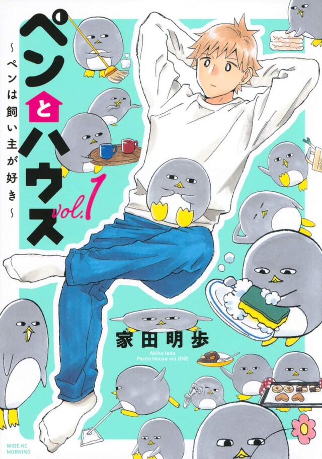 「ペンとハウス～ペンは飼い主が好き～」1巻