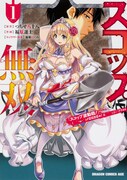 「スコップ無双 『スコップ波動砲！』 ( ｀・ω・´)♂〓〓〓〓★(゜Д ゜ ;;;).:∴ ドゴォォ」1巻