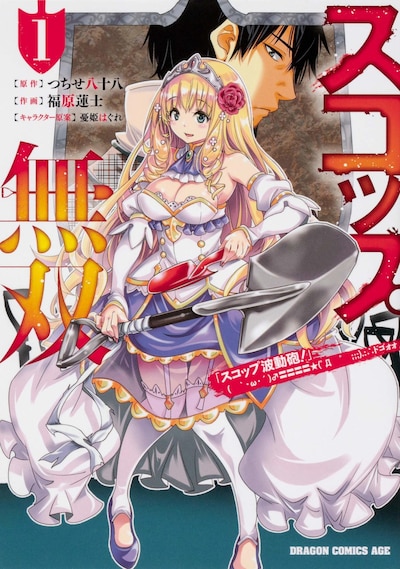 「スコップ無双 『スコップ波動砲！』 ( ｀・ω・´)♂〓〓〓〓★(゜Д ゜ ;;;).:∴ ドゴォォ」1巻