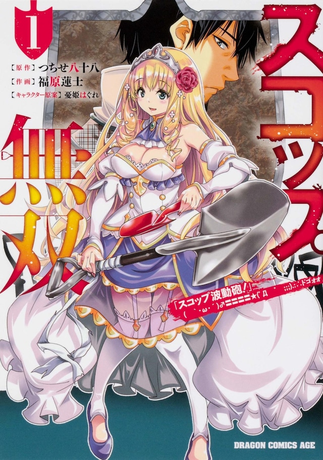 「スコップ無双 『スコップ波動砲！』 ( ｀・ω・´)♂〓〓〓〓★(゜Д ゜ ;;;).:∴ ドゴォォ」1巻