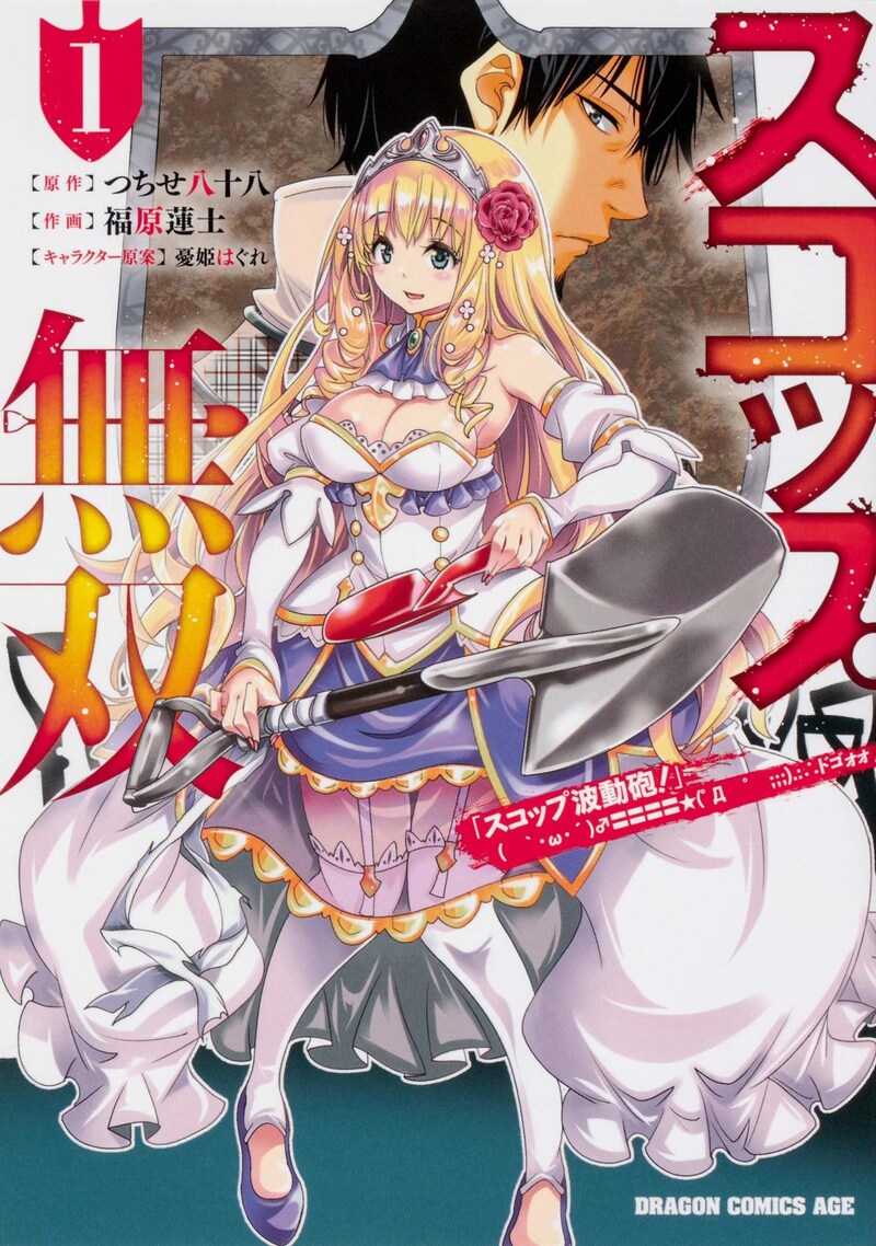 「スコップ無双 『スコップ波動砲！』 ( ｀・ω・´)♂〓〓〓〓★(゜Д ゜ ;;;).:∴ ドゴォォ」1巻