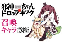 「邪神ちゃんドロップキック」の「召喚キャラ診断」。